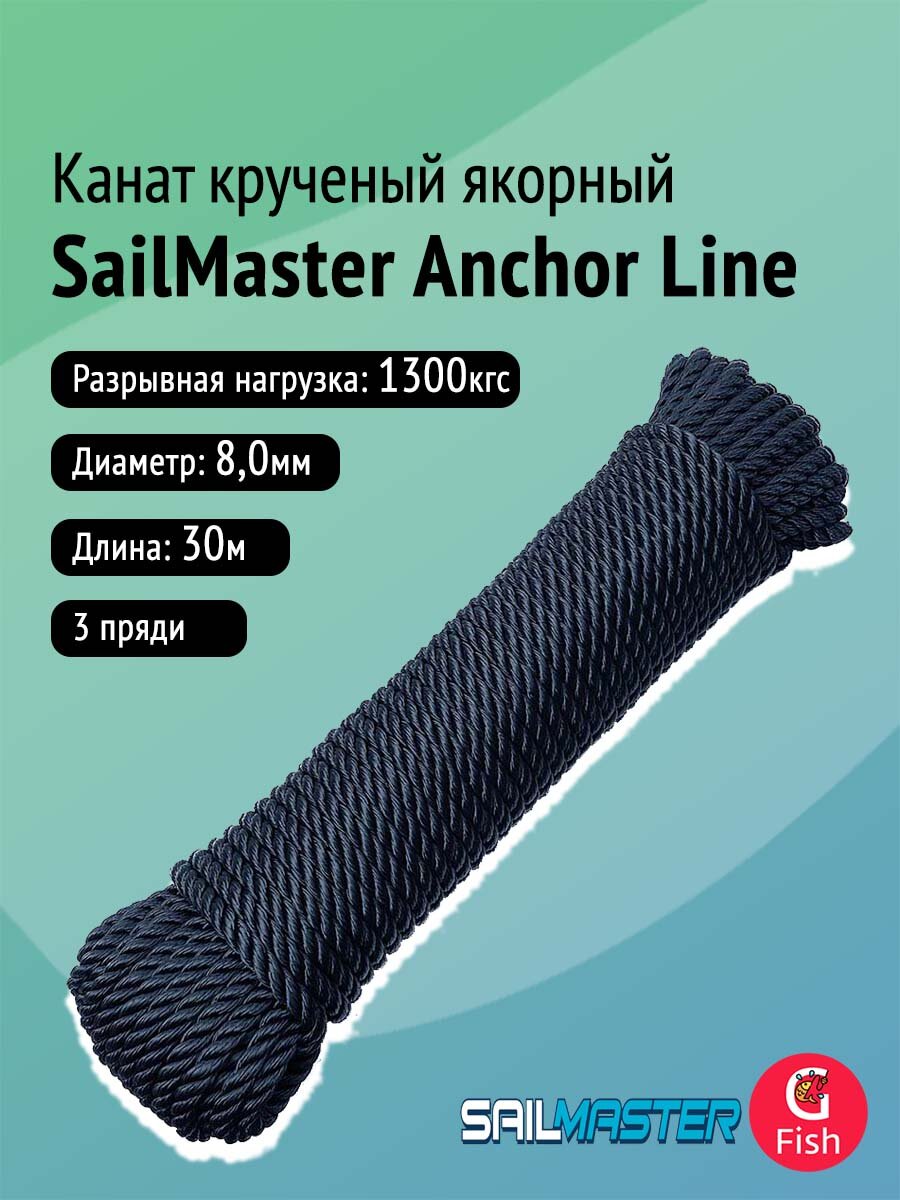 Канат крученый якорный SailMaster Anchor Line 8,0 мм, Navy Blue, 1300 кгс, 30 м, моток