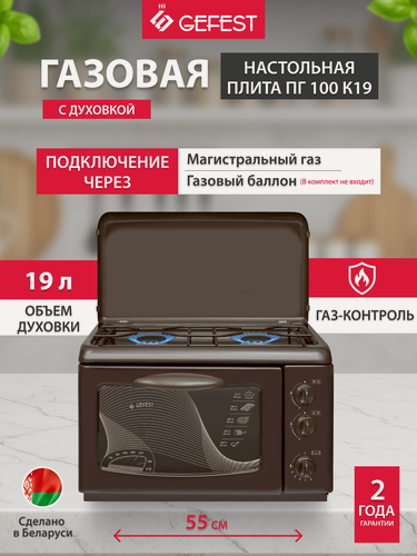 Изображение товара Настольная газовая плита GEFEST ПГ 100 К19, с духовкой, 2 конфорки