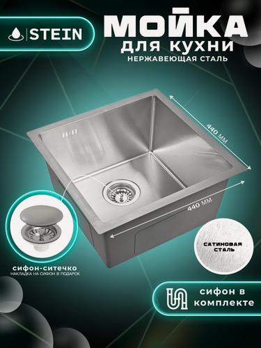 Изображение товара Мойка для кухни нержавеющая 44х44. Сифон с ситечком. ST34444/031
