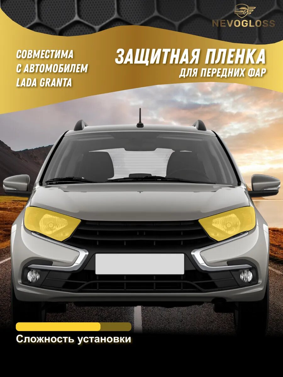 Пленка на передние фары для Lada Granta 2018 г. в. +