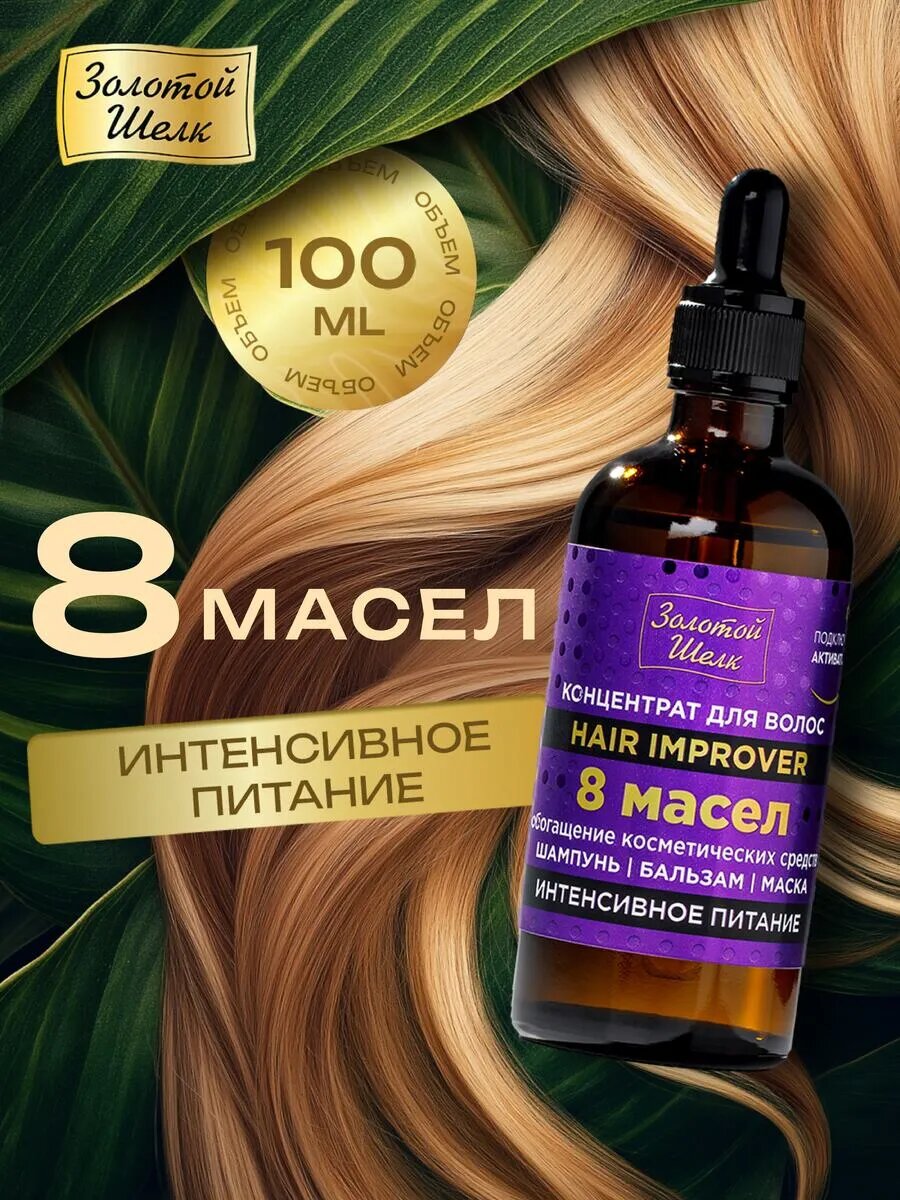 Золотой шелк Сыворотка концентрат интенсивное питание волос 8 Масел, 100 мл.