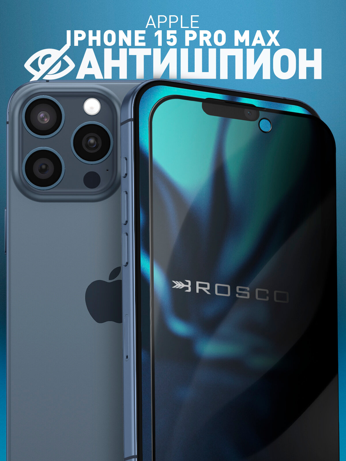 Защитное стекло антишпион на Apple iPhone 15 Pro Max (Айфон 15 Про Макс), с эффектом приватности, бренд Rosco, 1 шт