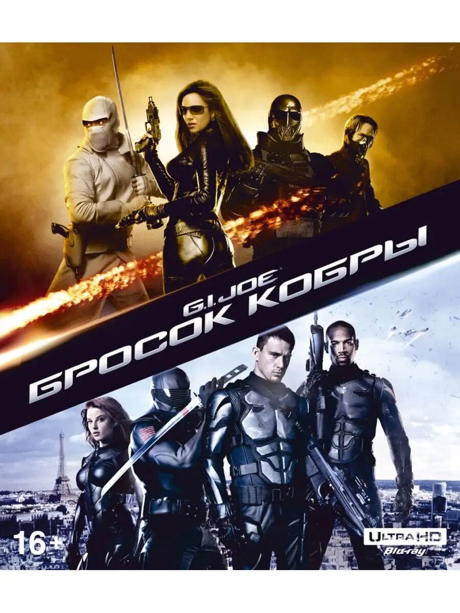 G.I. Joe: Бросок кобры (4K UHD Blu-ray) / Боевик, Приключения, Фантастика / 118 мин, 2009 год, США, Чехия