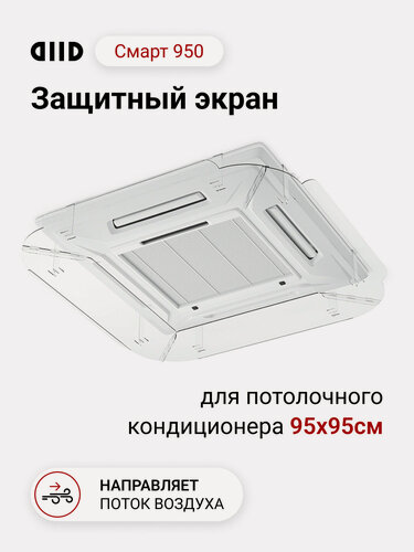 Изображение товара Экран DIID Смарт 950 для потолочного кондиционера