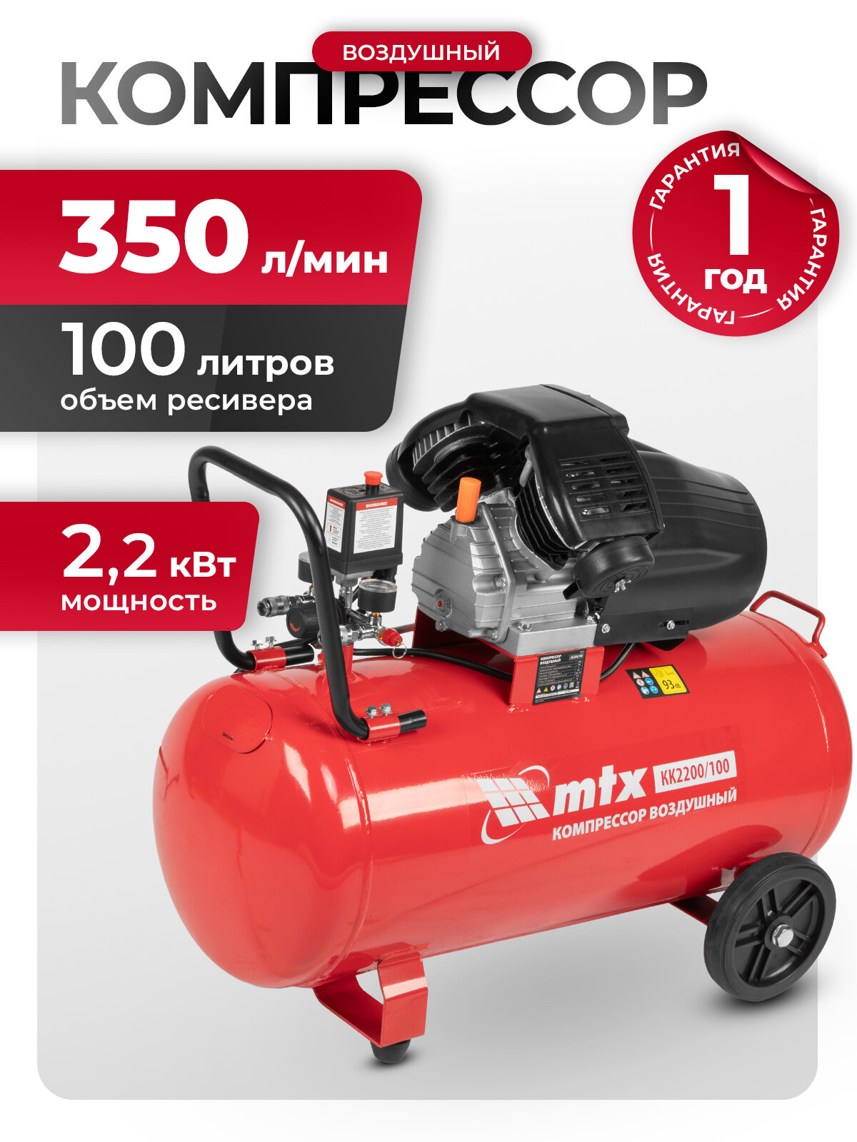 Компрессор воздушный 100л масляный MTX КК-2200/100, 2.2 кВт, 350 л/мин, прямой привод, 58033