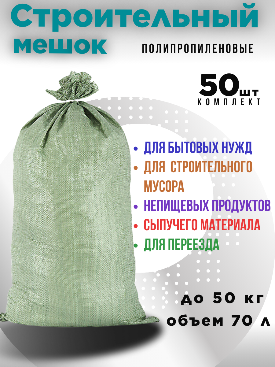 Мешок строительный, полипропилен, 70л, сверхпрочный, биоразлагаемый, 50шт