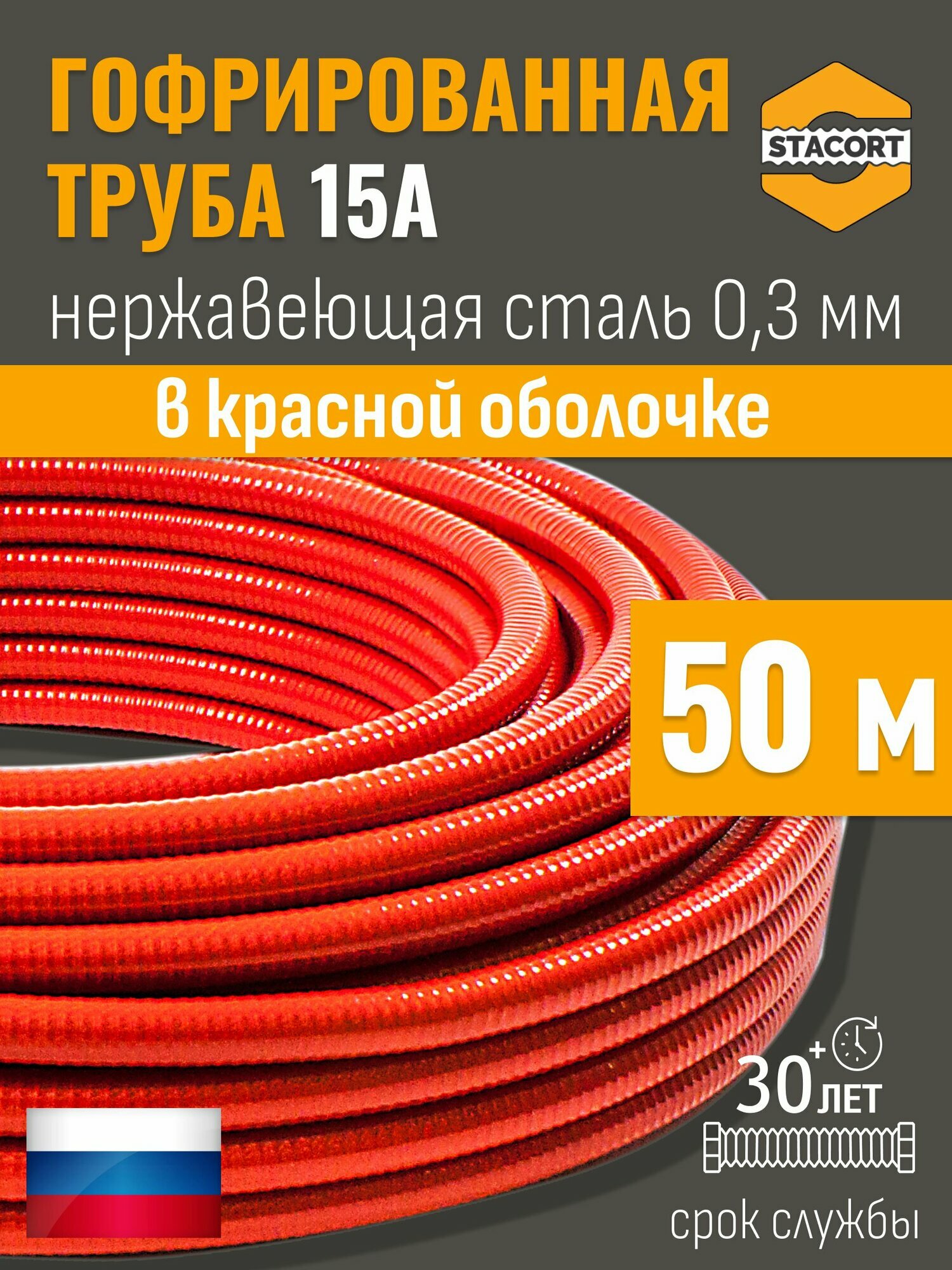 50 м. 15А Труба гофрированная водопроводная из нержавеющей стали 15А отожженная в красной оболочке STACORT