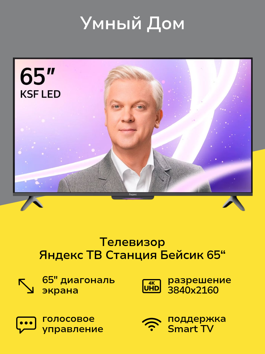 Телевизор Яндекс ТВ Станция Бейсик с Алисой на YaGPT 65“ 4K UHD, LED