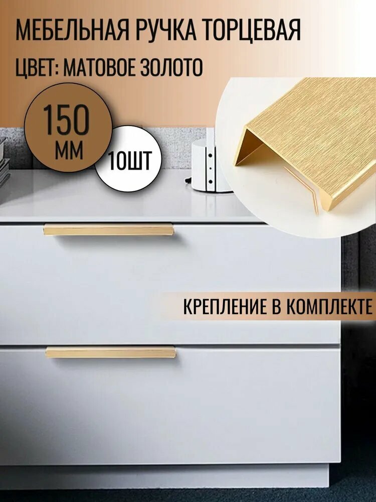 Ручка торцевая 150 мм золото 10 шт.