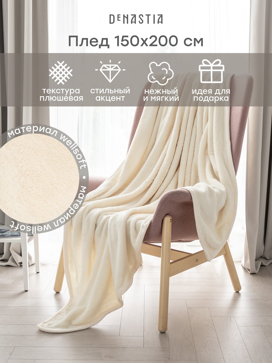 Плед DeNASTIA "Тедди" 150х200, 100% пэ, цвет молочный T040050