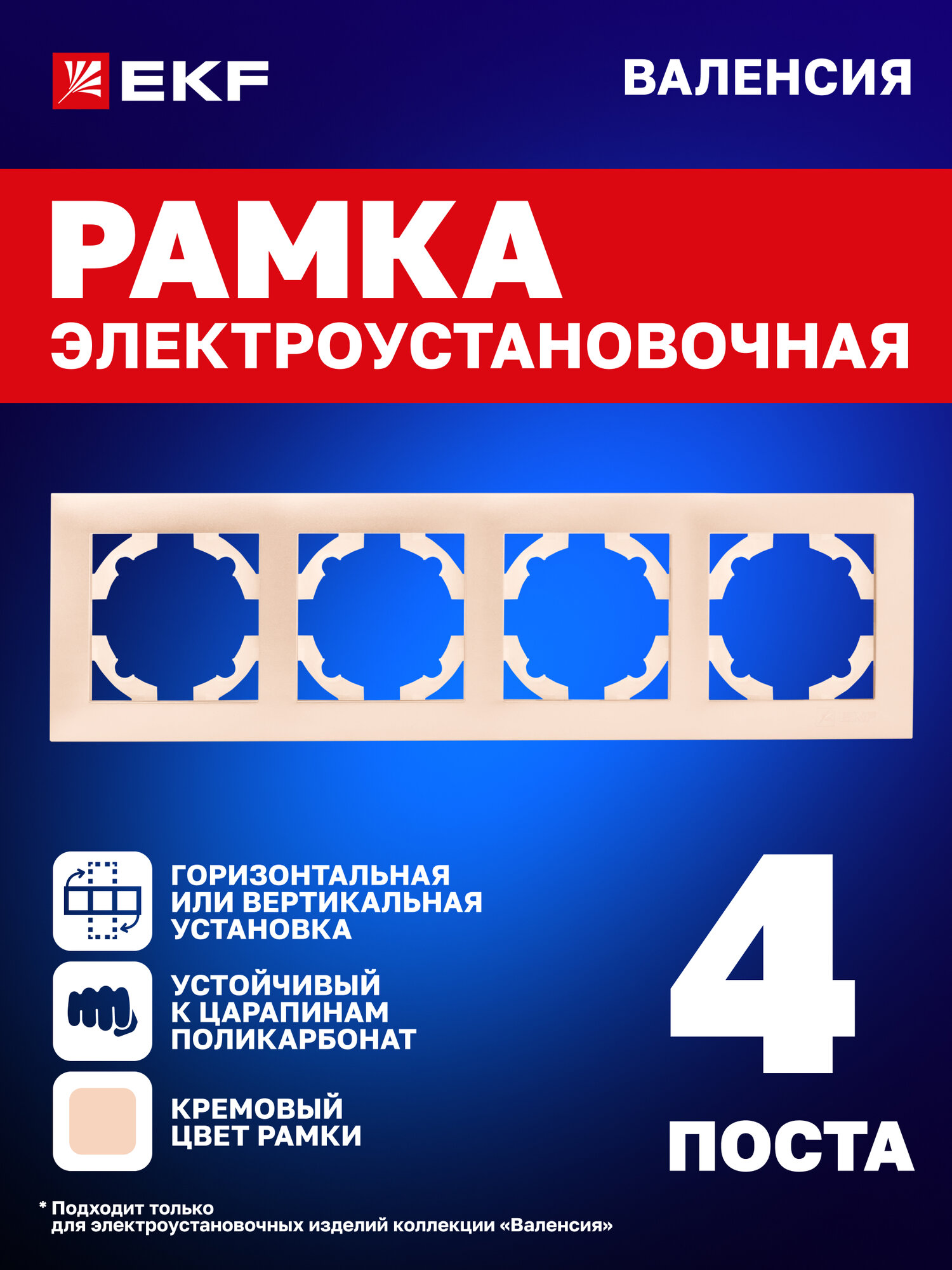 Рамка электроустановочная EKF PROxima для розеток выключателей четырехместная (4 поста) коллекции Валенсия
