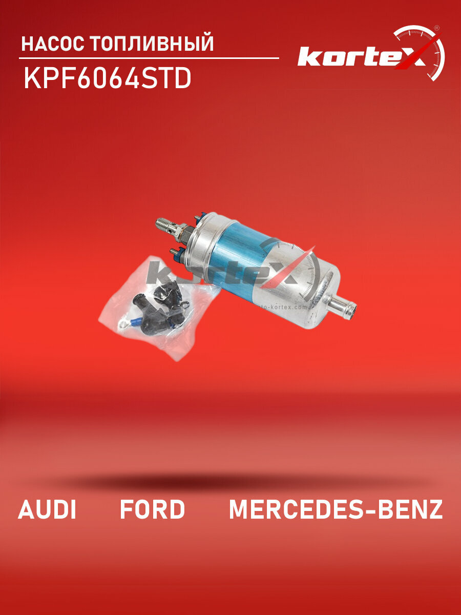 Насос топливный Kortex для AUDI / FORD / MERCEDES-BENZ