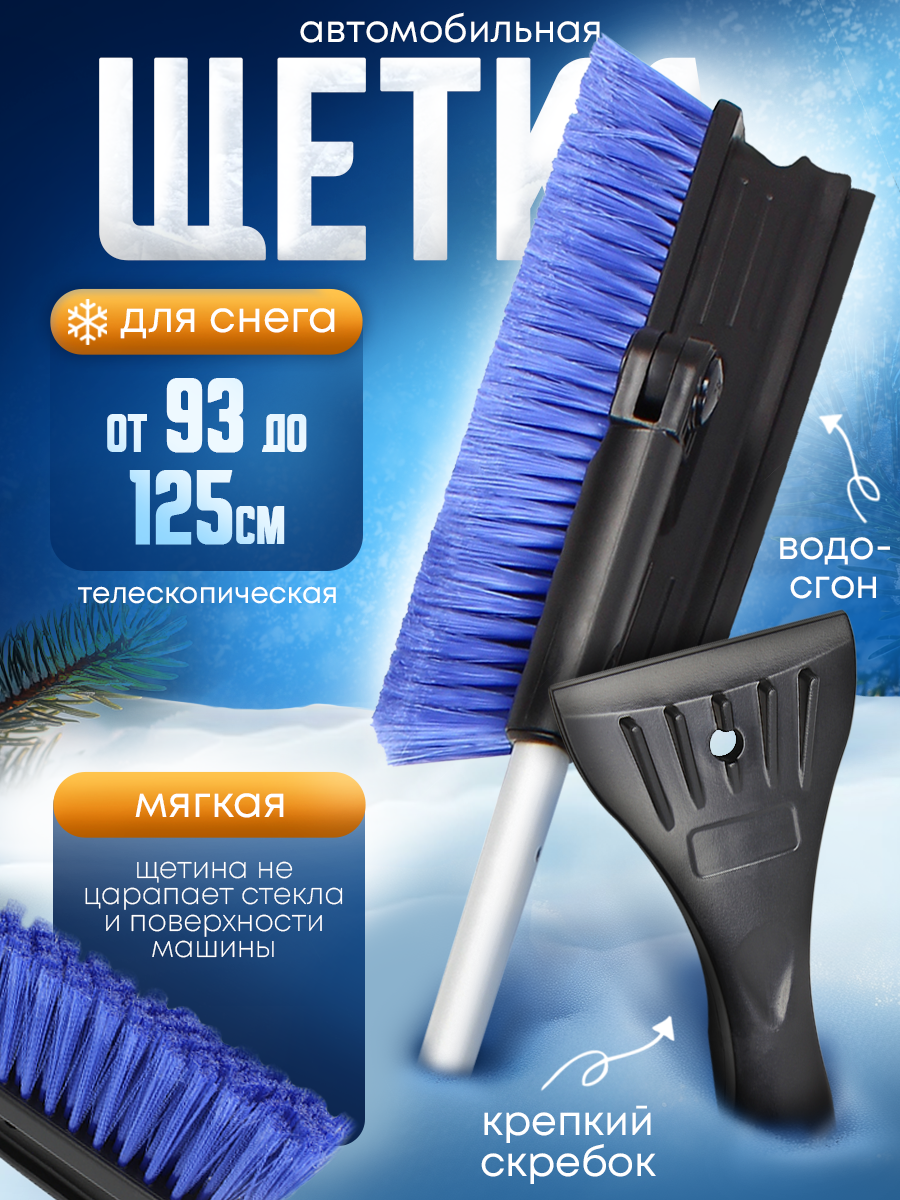 Щетка автомобильная для снега и пыли телескопическая со скребком и водосгоном 93-125см