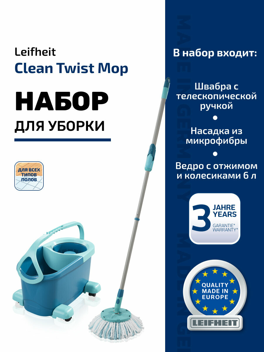 Набор для уборки Leifheit Clean Twist швабра и ведро с отжимом на колесиках