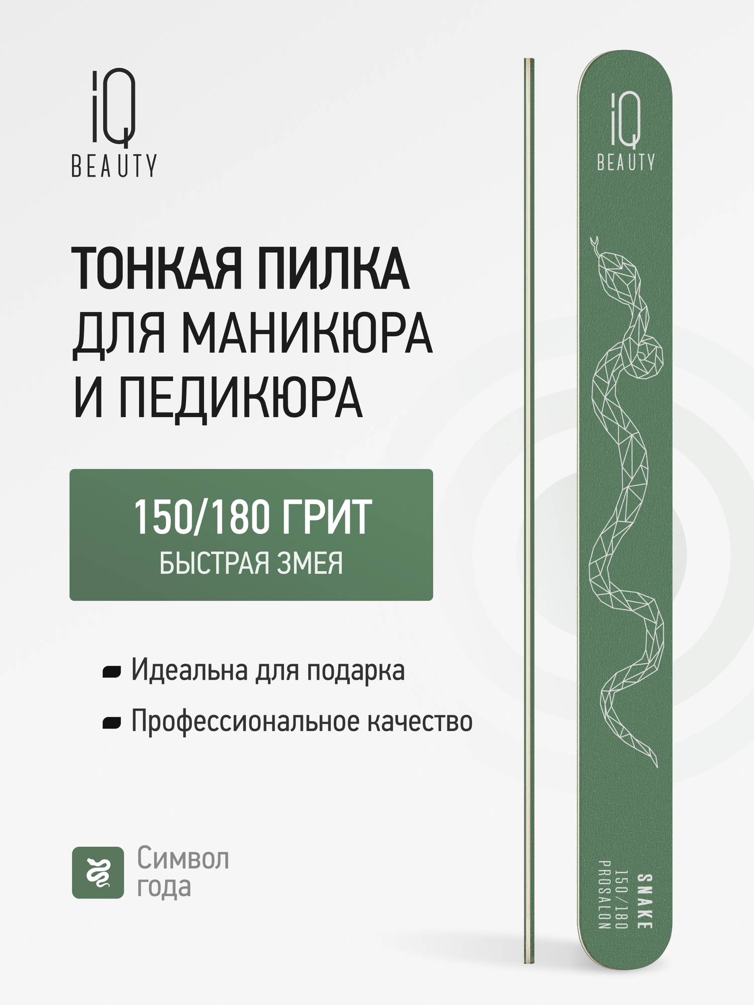 Изображение Пилка тонкая для маникюра и педикюра IQ Beauty Snake 150/180 Prosalon