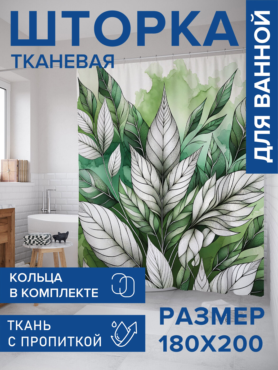 Штора в ванную тканевая с водоотталкивающей пропиткой / занавеска в душевую с рисунком 