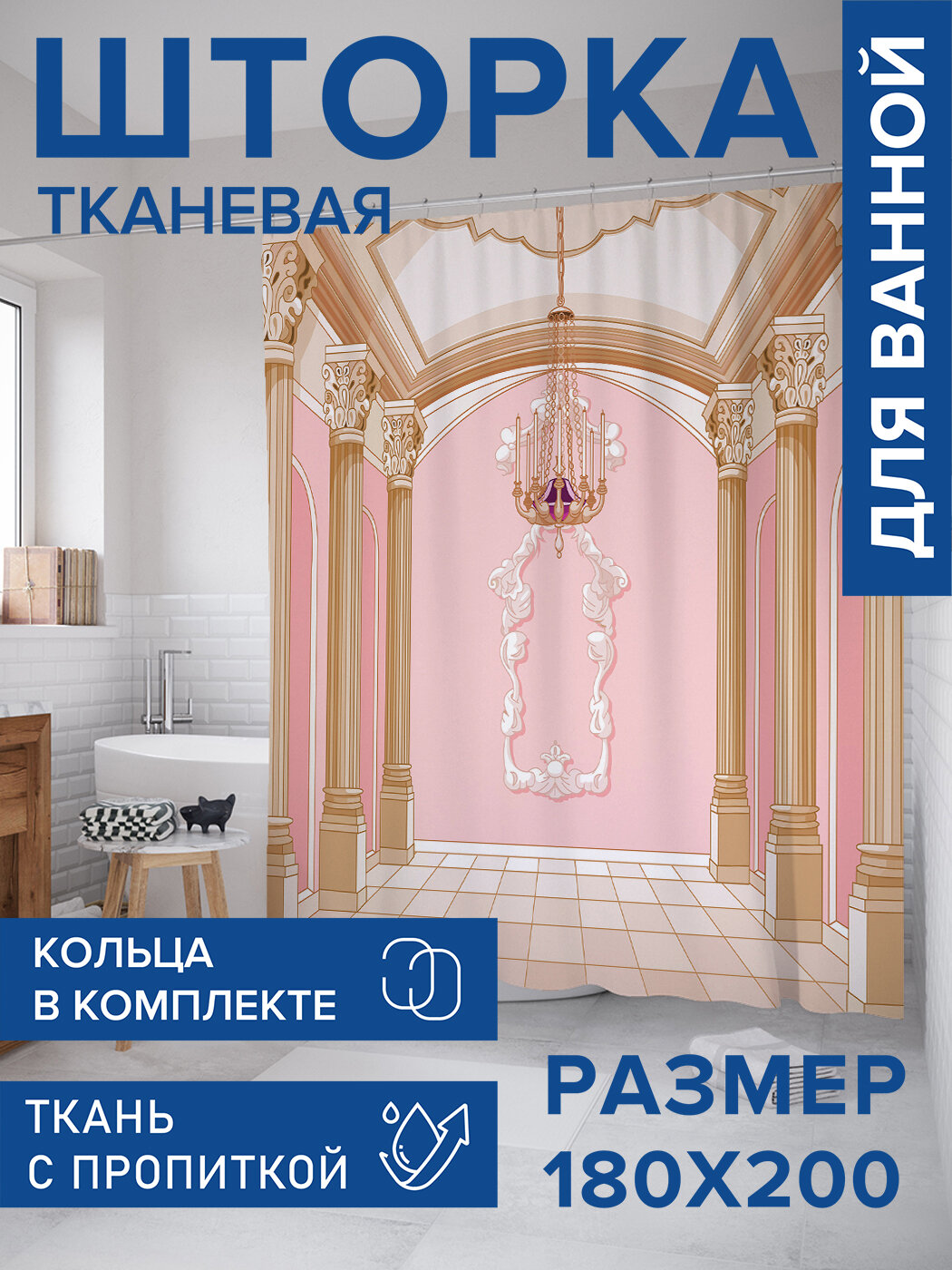 Штора в ванную тканевая с водоотталкивающей пропиткой / занавеска в душевую с рисунком 