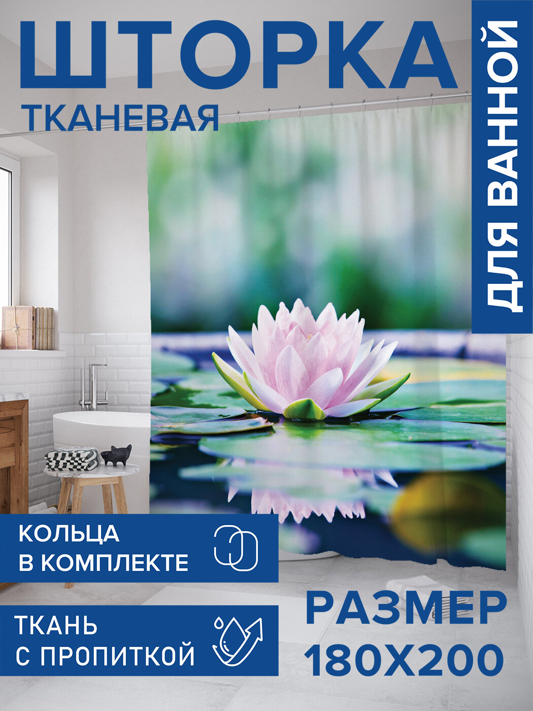 Штора в ванную тканевая с водоотталкивающей пропиткой / занавеска в душевую с рисунком 
