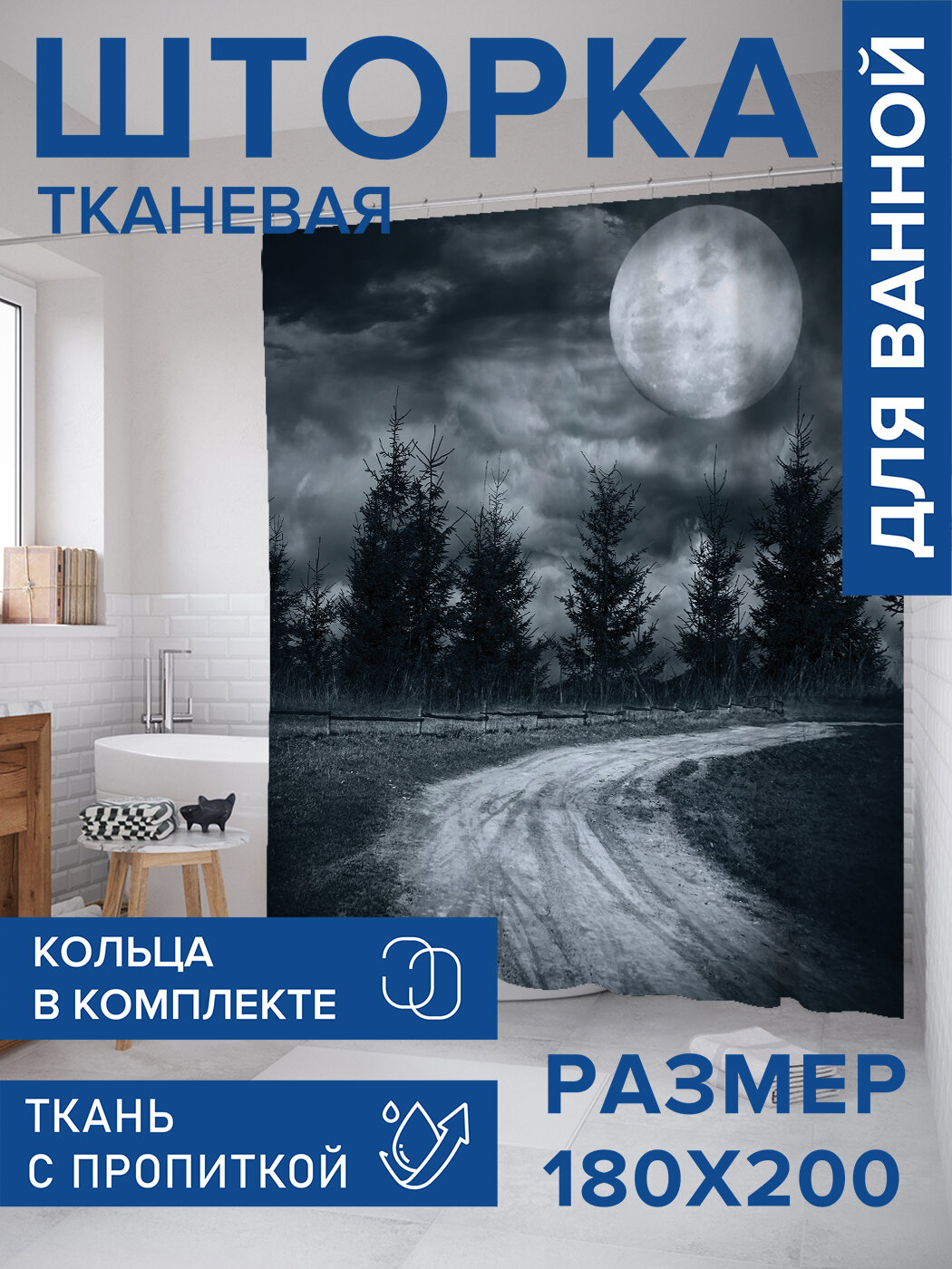 Штора для ванной тканевая 180х200 водоотталкивающая занавеска в душевую 