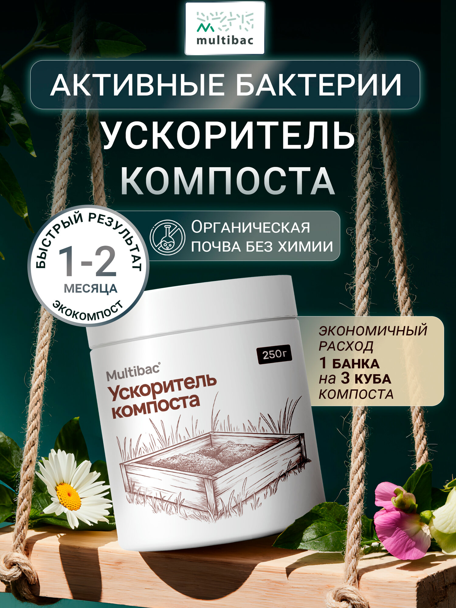 Биопрепарат Multibac 