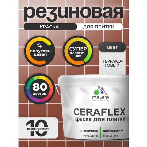 фото Резиновая краска для плитки malare ceraflex для керамической и кафельной плитки, стен в кухне и ванной, моющаяся быстросохнущая без запаха, полуглянцевая, терракотовый, 10 кг