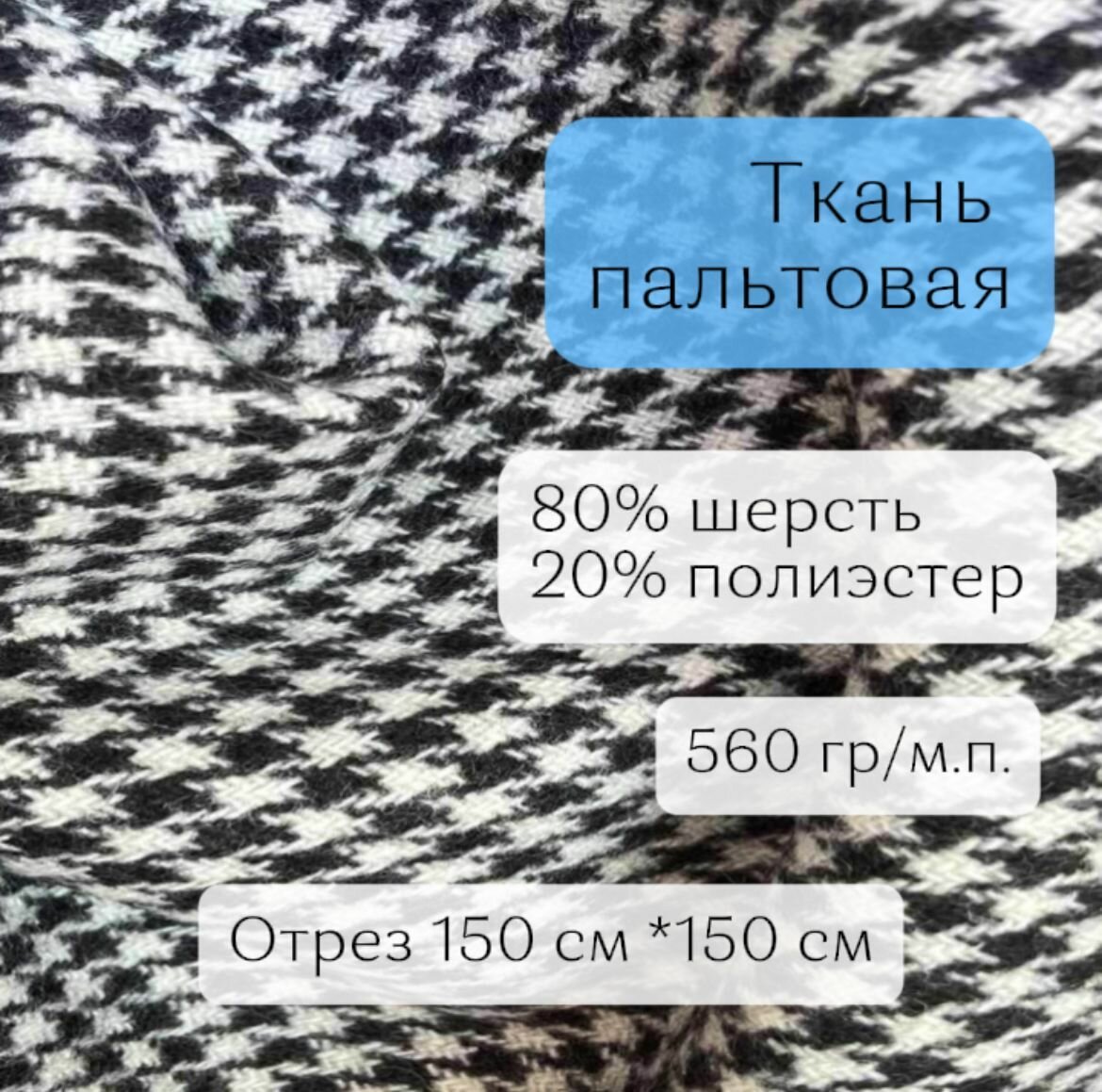 Ткань для шитья пальто гусиная лапка черно-белая, пальтовая шерсть 80% шерсть, полиэстер 20%; отрез длиной 1,5 м, шириной 148 см