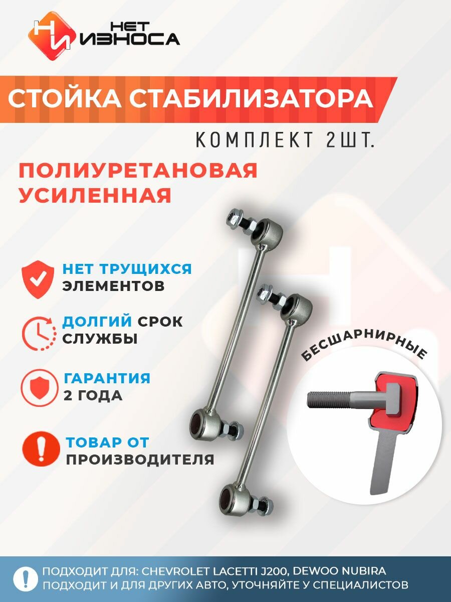 Стойки стабилизатора полиуретановые усиленные задняя NL169-2 (комплект 2 шт) Chevrolet Lacetti j200, Dewoo Nubira