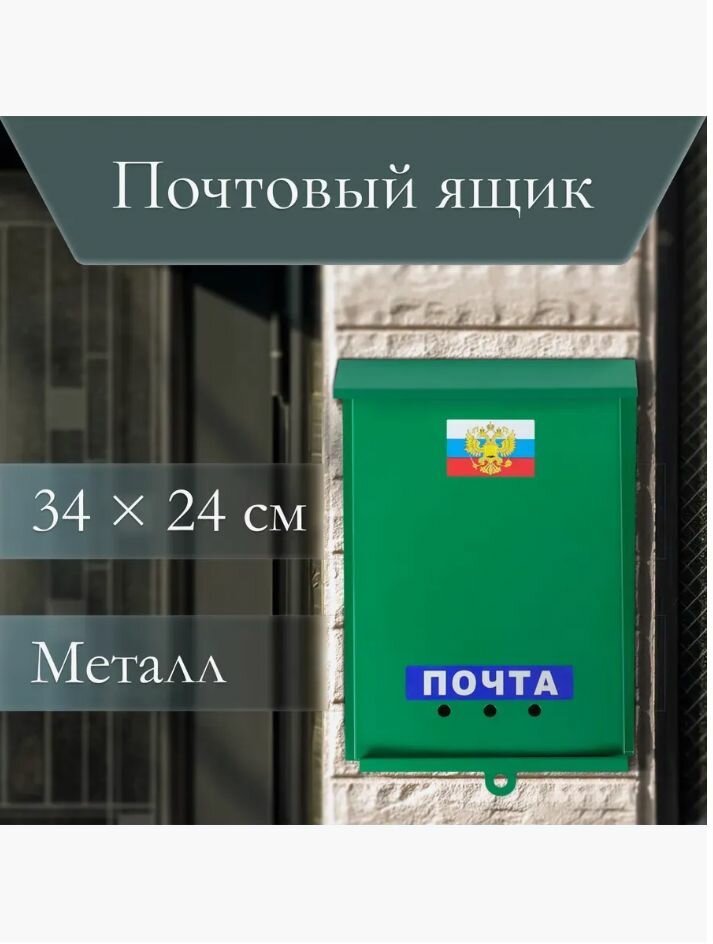 Ящик Почтовый без замка цвет. Зелен.