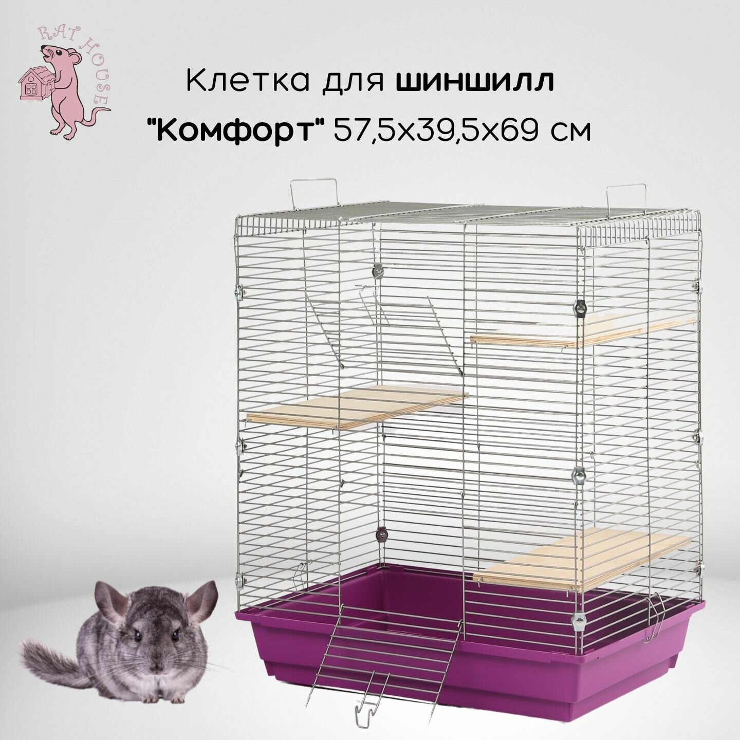 Rat House Клетка для шиншилл  Комфорт  57 5х39 5х69 см  фиолетовая