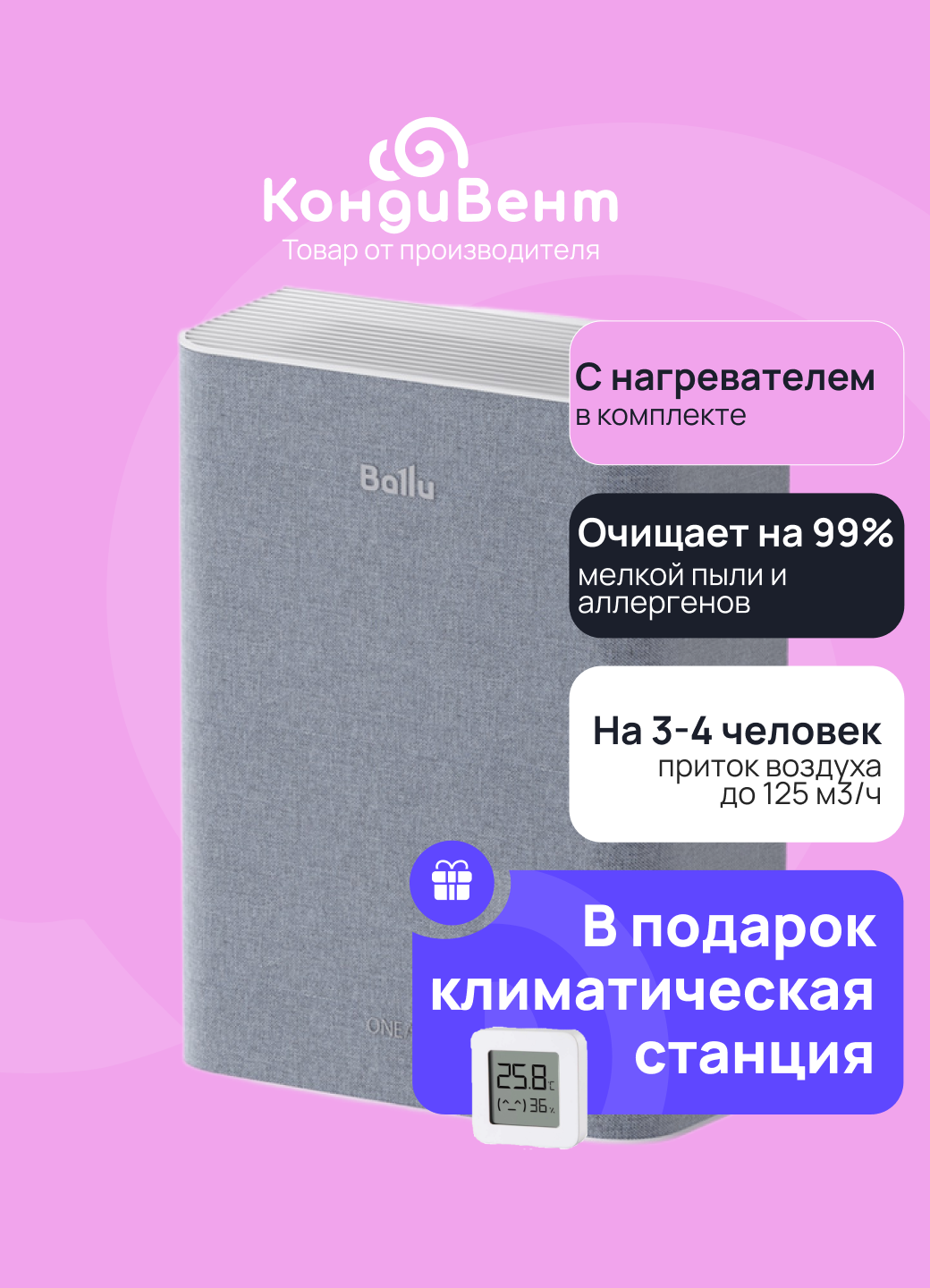 Очиститель воздуха приточный Ballu ONEAIR ASP-100H c нагревательным элементом + цифровая метеостанция XIAOMI
