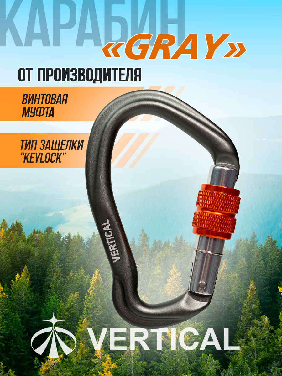 Карабин "GRAY" HMS с винтовой муфтой (Keylock) алюминий. Вертикаль