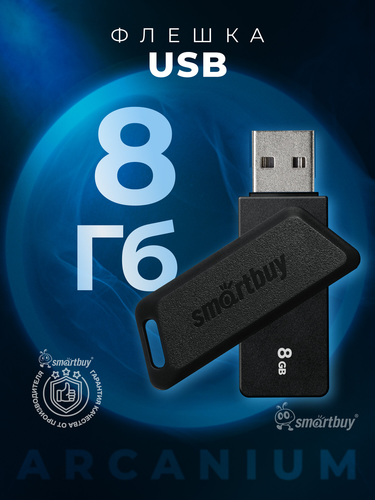 Флешка USB 8 ГБ 2.0 SmartBuy для компьютера и ноутбука Arcanium