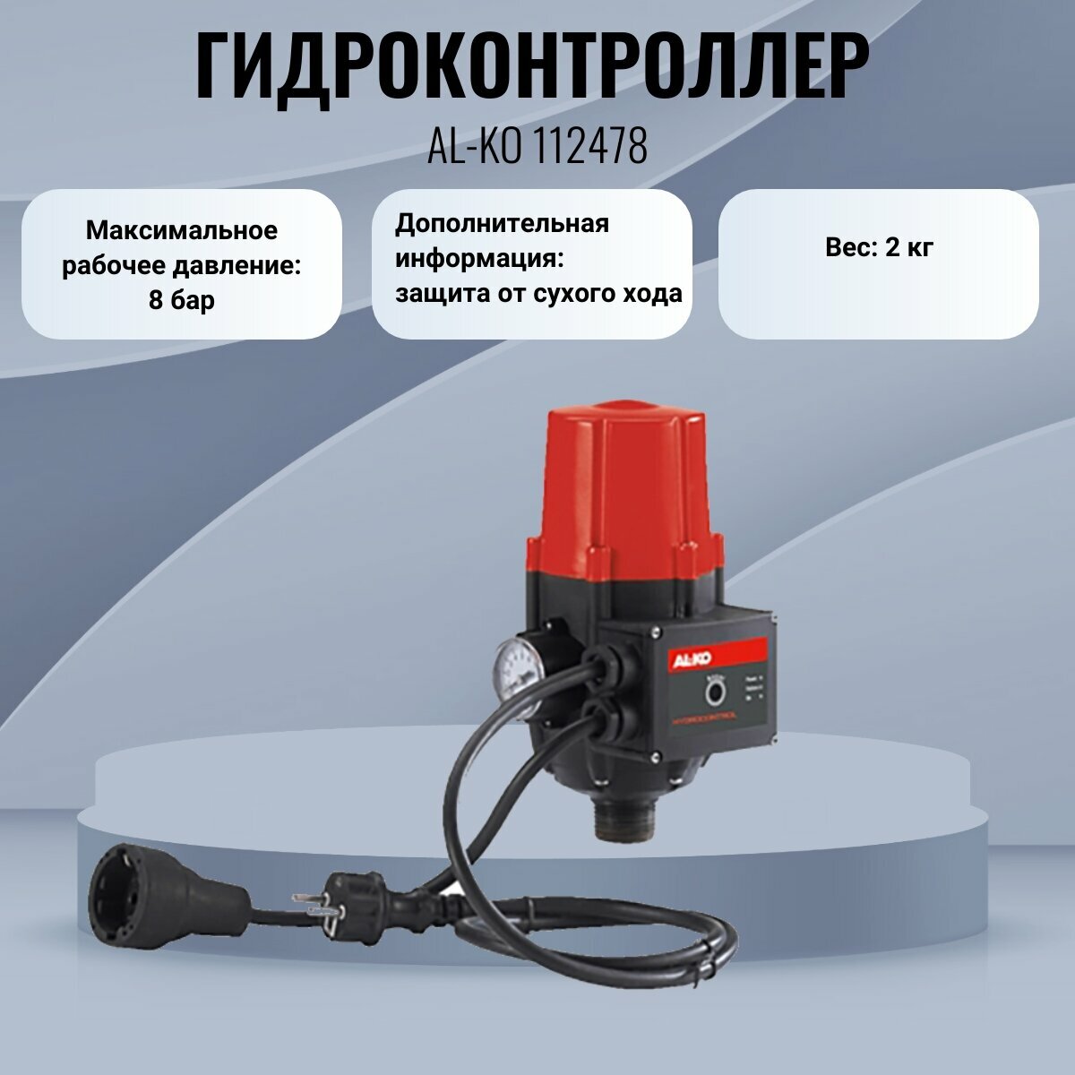 Гидроконтроллер AL-KO 8 Бар 1