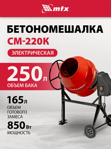 Изображение товара Бетономешалка электрическая MTX СМ-250К, объем 250 л, 850 Вт, чугунный венец, 95487