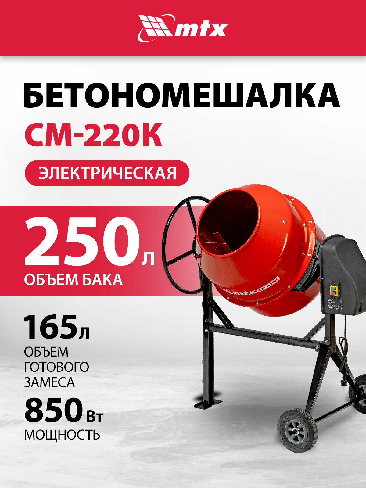 Бетономешалка электрическая MTX СМ-250К объем 250 л 850 Вт чугунный венец 95487