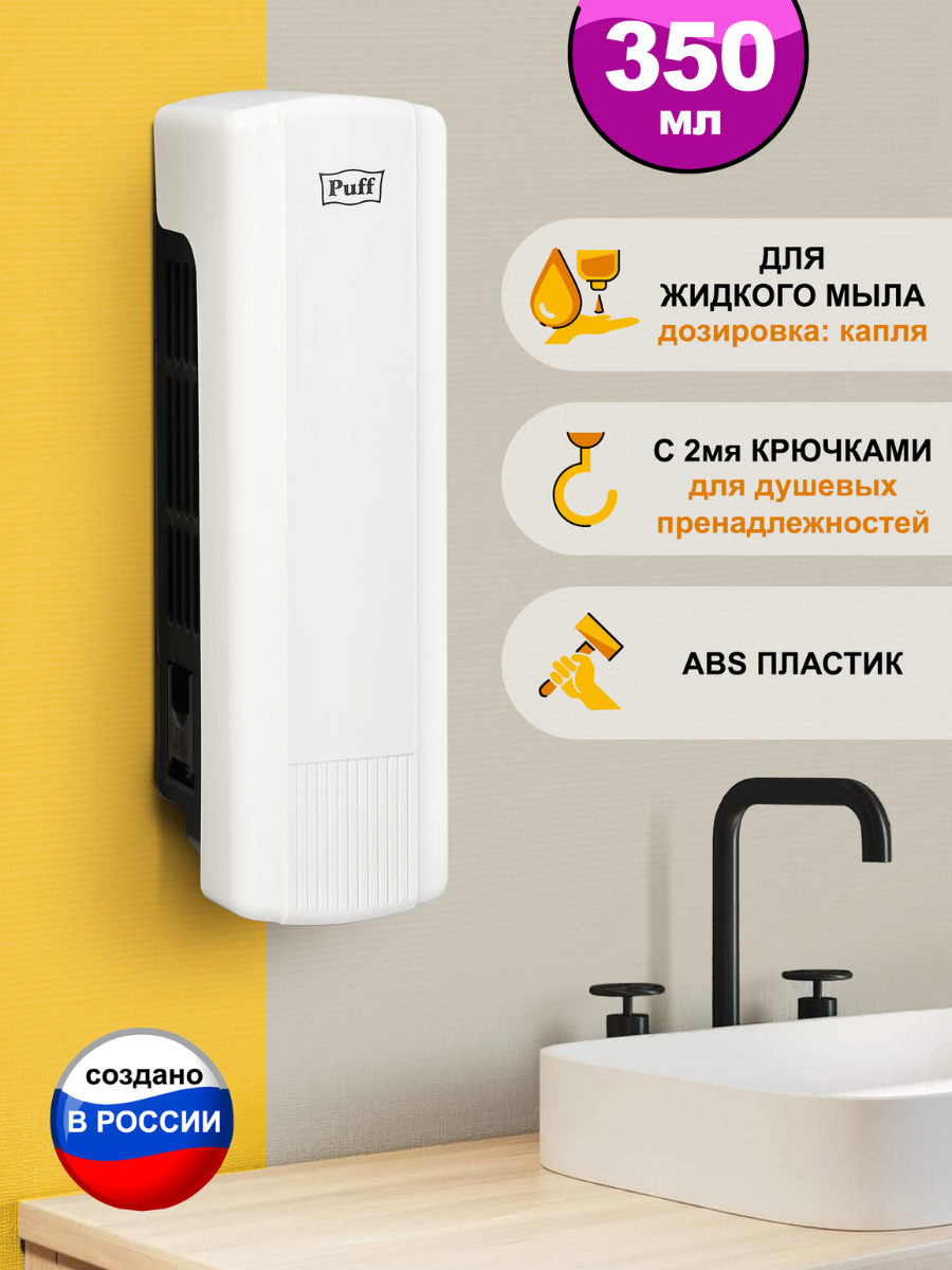 Дозатор для мыла Puff-8110 350 мл белый ABS-пластик Арт:1402.015