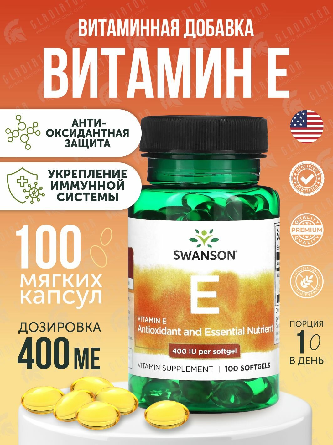 Витамин Е Swanson Natural E400 400 IU 100 гелевых капсул