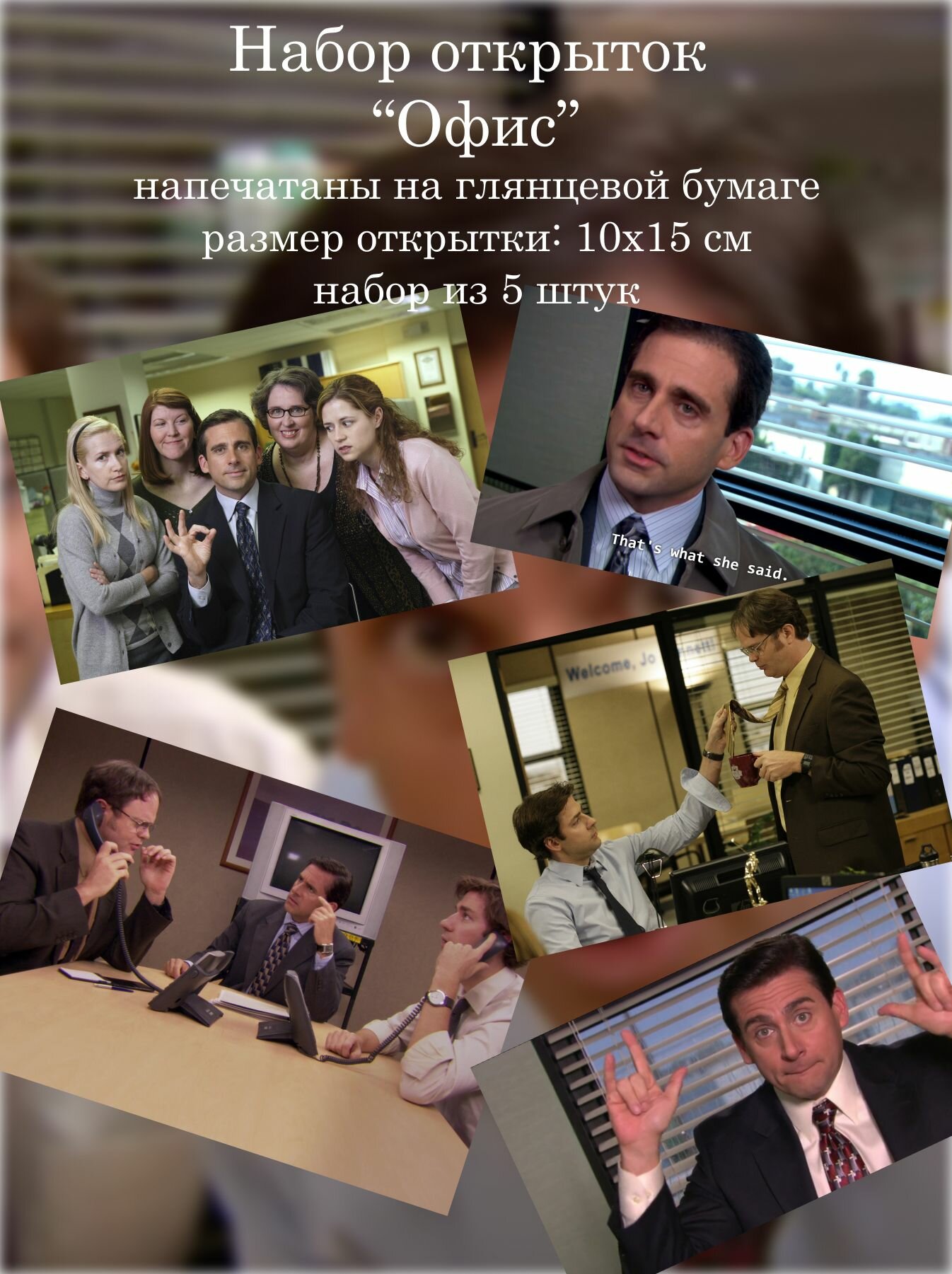 Набор открыток "Офис", 10х15 см, глянцевые, 5 шт в наборе