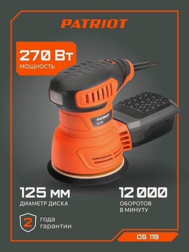 Изображение товара Машина эксцентриковая шлифовальная PATRIOT OS 119, 270Вт, диск 125мм