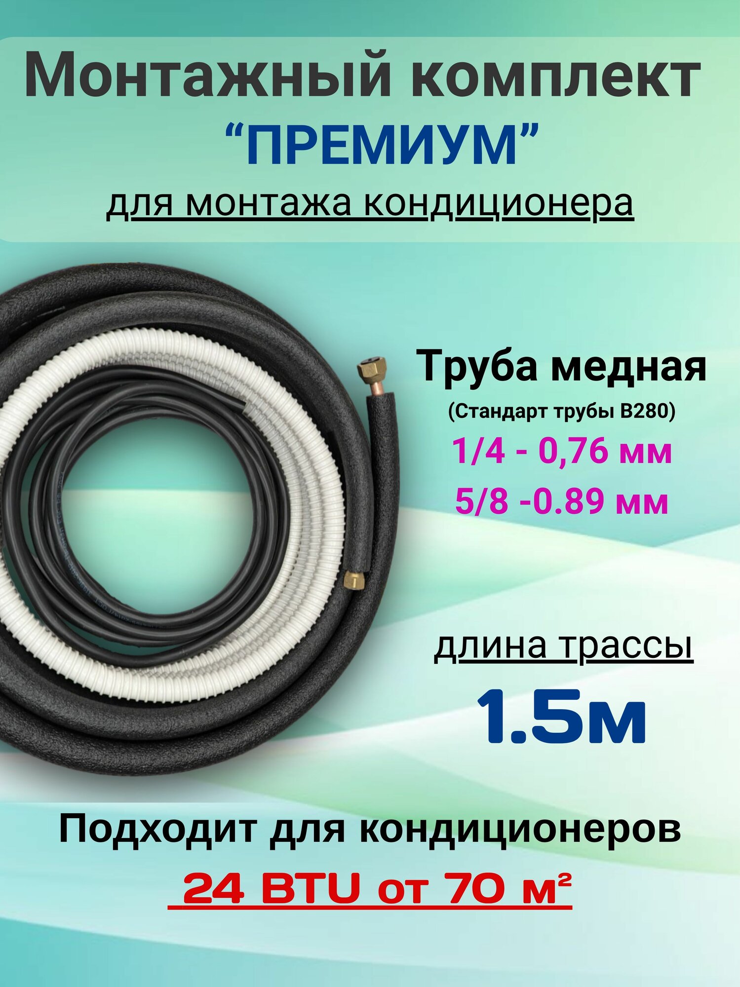 Готовый комплект ПРЕМИУМ 1/4 и 5/8 - 1,5м, для монтажа кондиционера, трасса для кондиционера