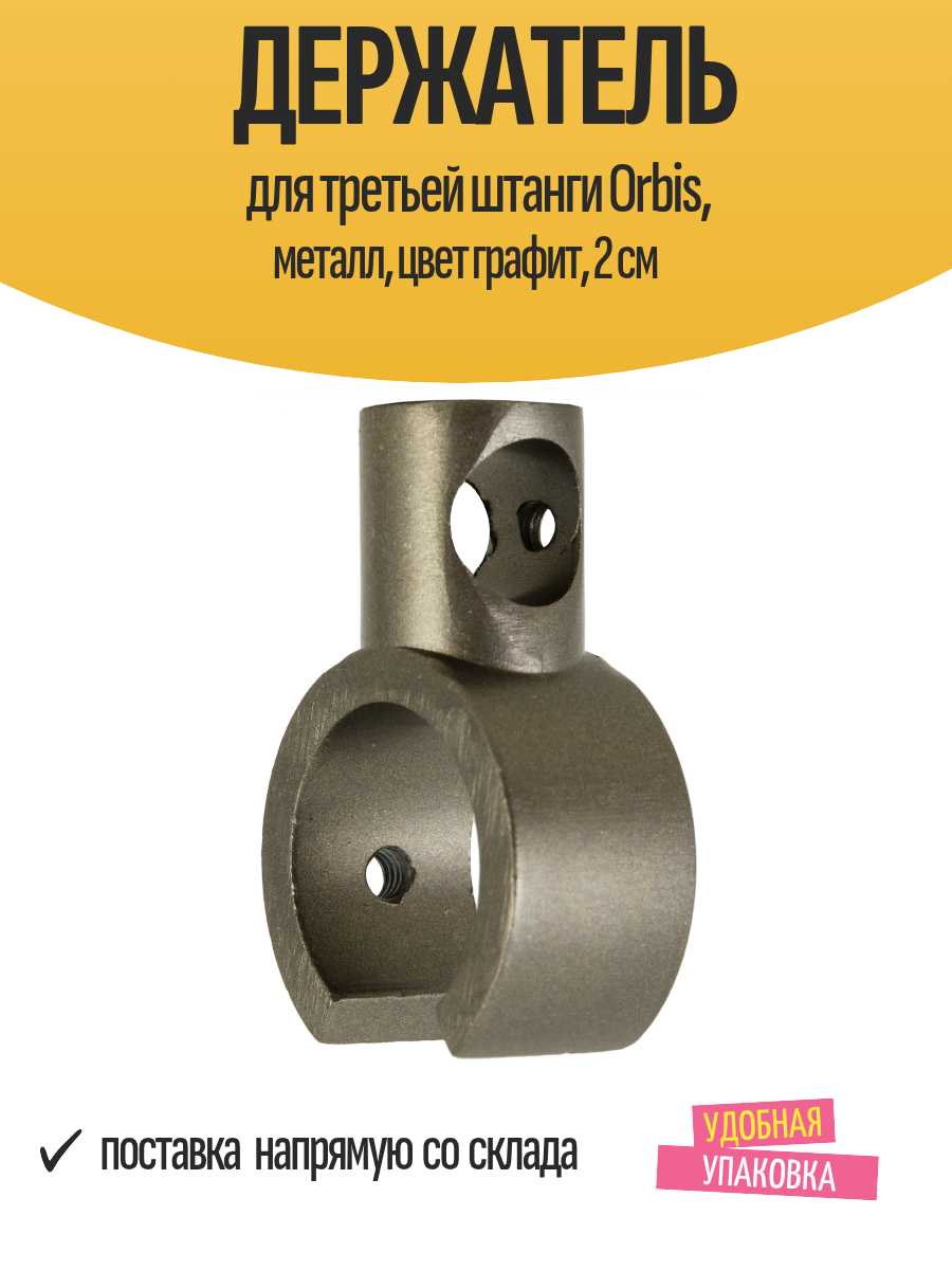 Держатель для третьей штанги Orbis металл цвет графит 2 см