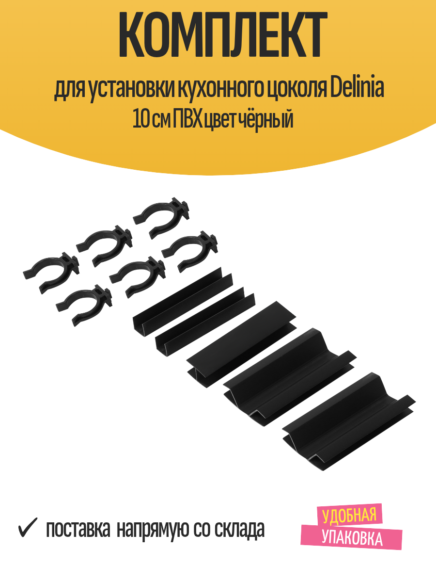 Комплект для установки кухонного цоколя Delinia 10 см ПВХ цвет чёрный