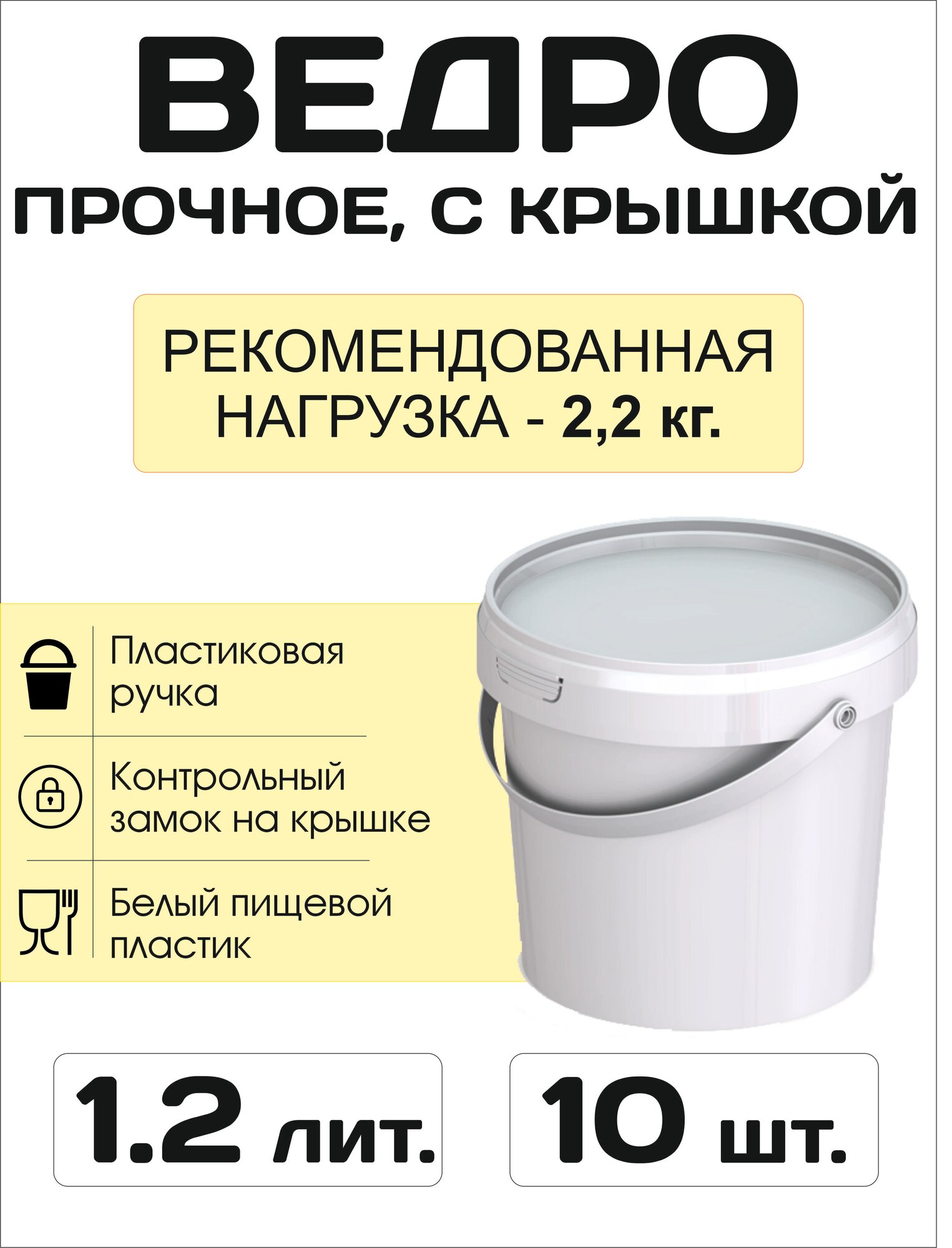 Ведро усиленное пластиковое, пищевое / строительное с крышкой 1.2 литра (аналог 1л, 1.1л.) - Набор 10 штук