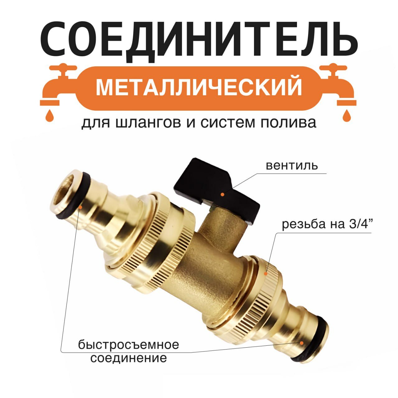 Коннектор для шланга, латунь, быстросъем, регулятор подачи воды с краном