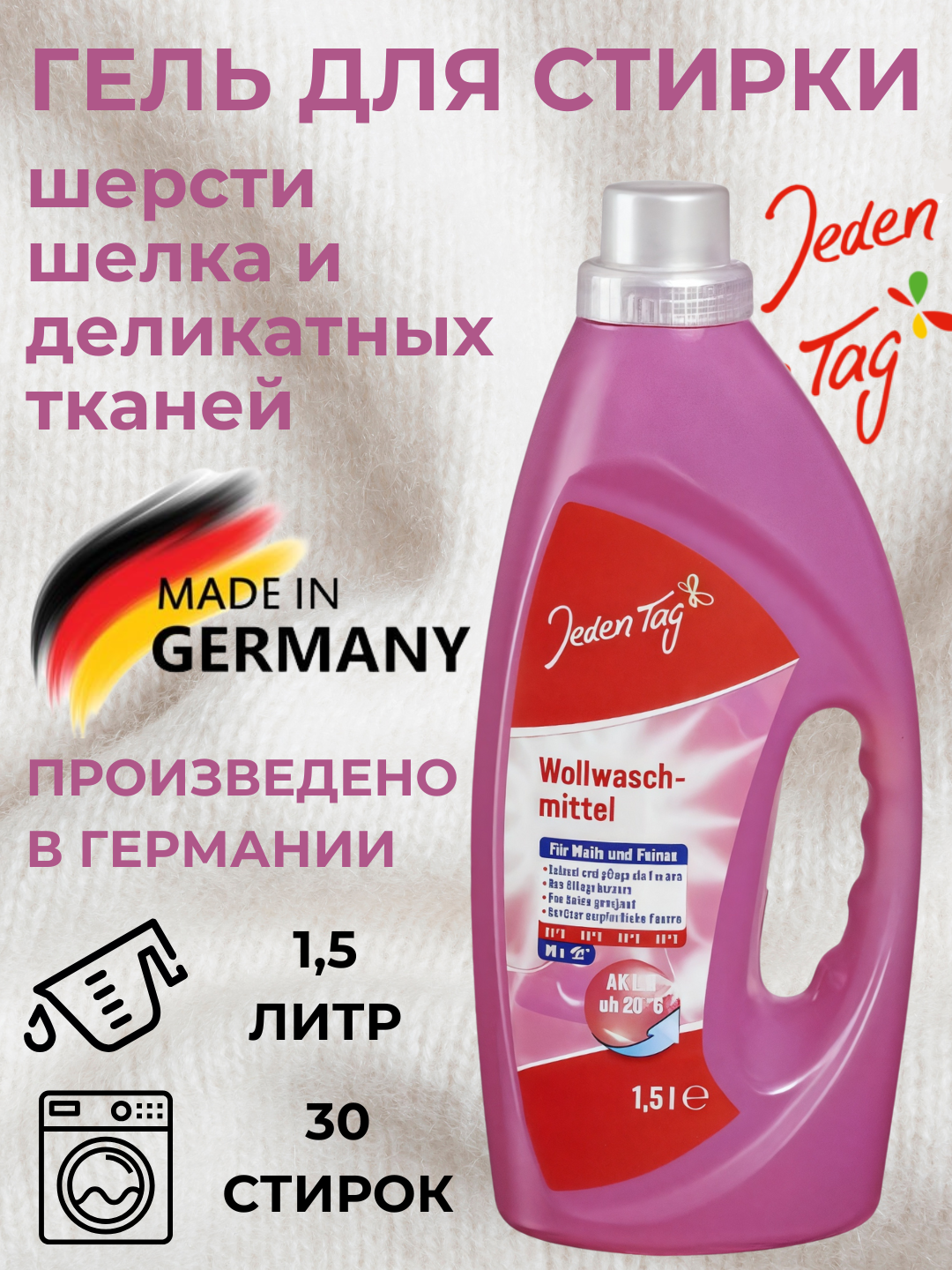 Гель для стирки шерсти, шелка и деликатных тканей 30 стирок. Jeden Tag, Германия.