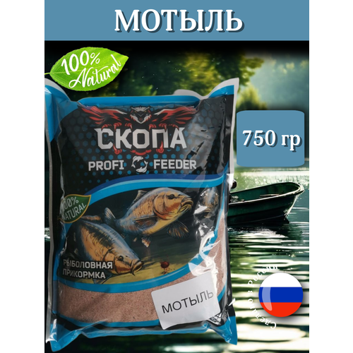 Прикормка рыболовная скопа мотыль 750 гр/на карпа/на карася/на окуня