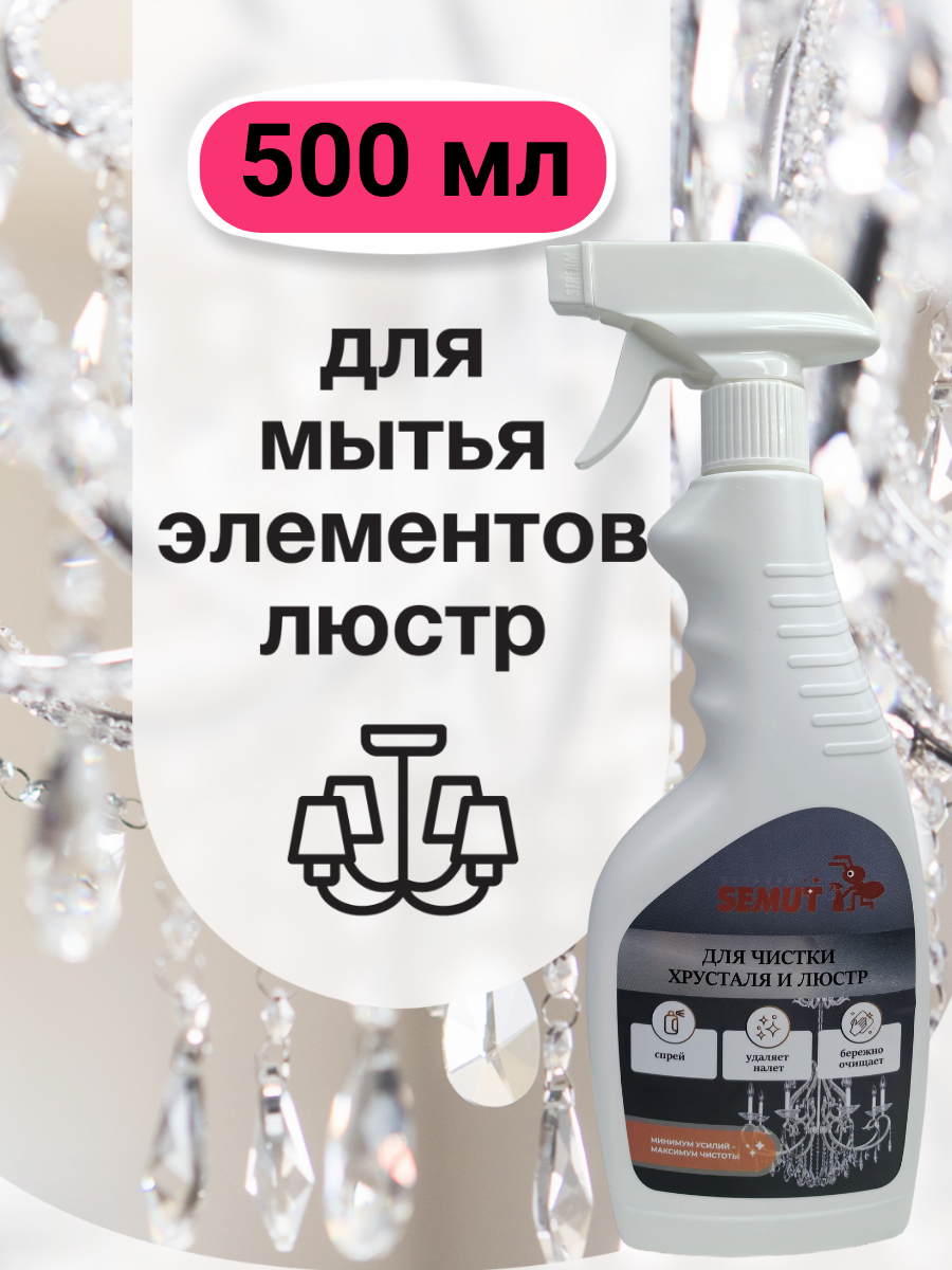 Средство для мытья люстр, стекла и фрусталя, средство для чистки хрустальных люстр 500 мл, спрей «Semut» — фото 1