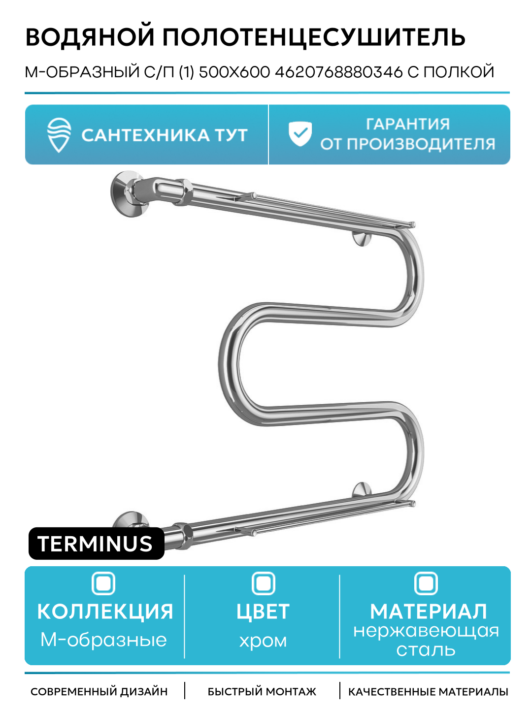 Водяной полотенцесушитель с полкой в ванную комнату Terminus М-образный 500x600 4620768880346 Хром