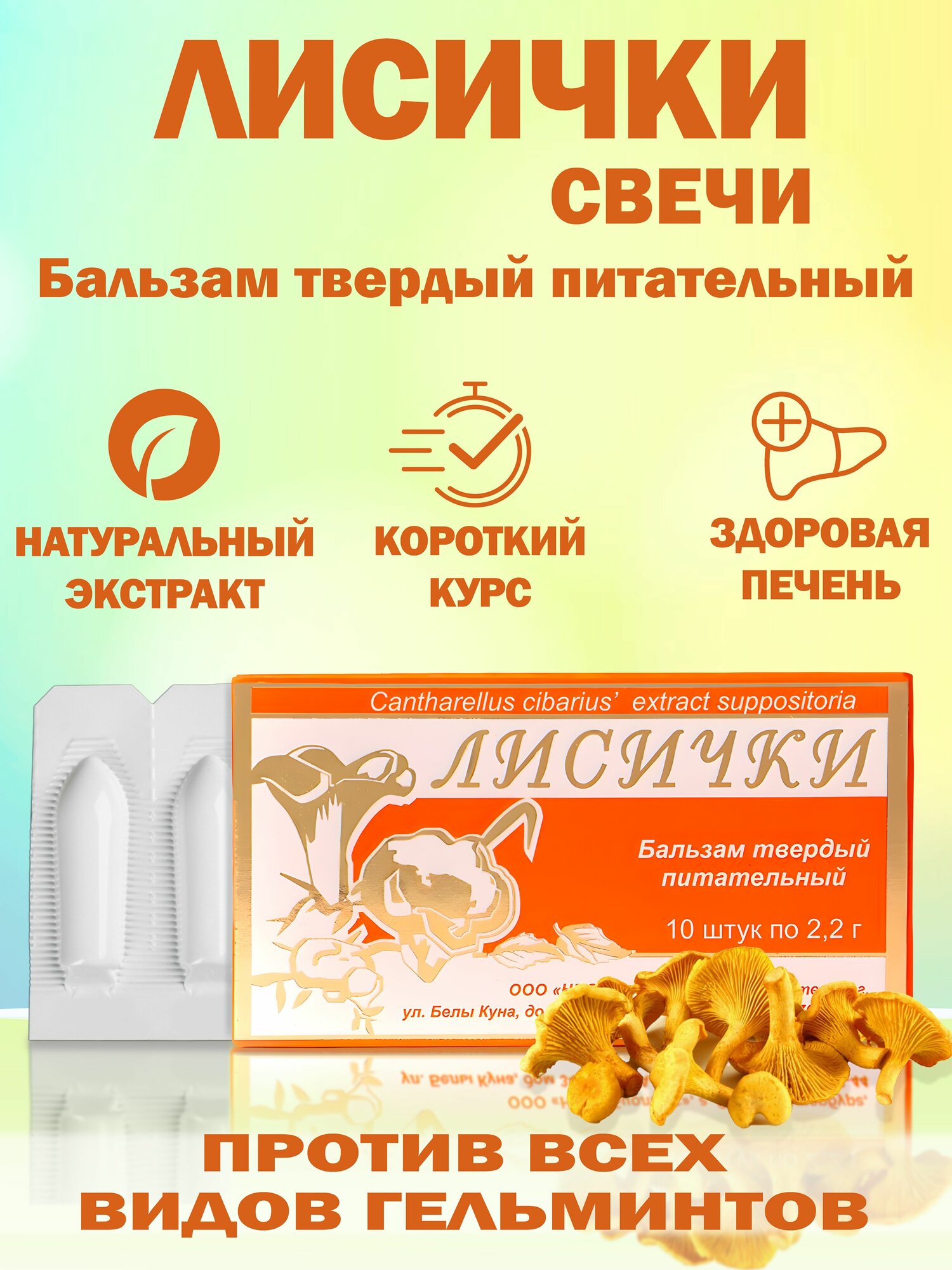 Лисички свечи, от глистов, для печени, для очищения, от грибка, Фунго-Ши, 10 штук
