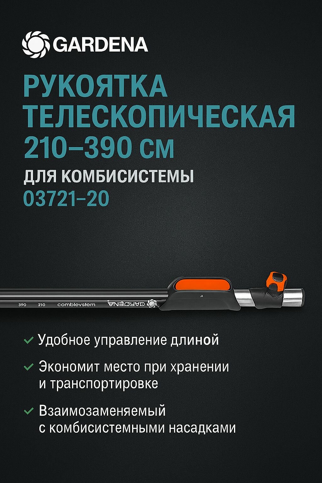 GARDENA Телескопическая рукоятка 210-390 см для комбисистемы 03721-20